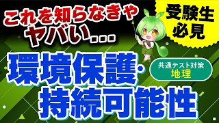 【必見・地理】14.環境保護・持続可能性の重要ポイントを徹底解説！共通テスト高得点のための必須知識