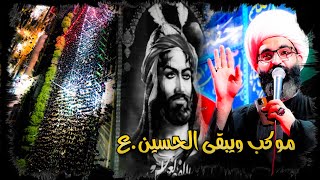 تهدمت والله خيام الحسين.ع | شيخ شريف الناشي | موكب ويبقى الحسين.ع| الليلة السابعة