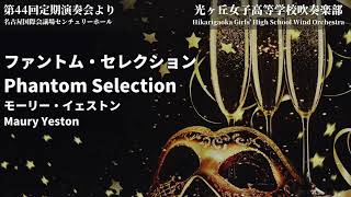 ファントム・セレクション Phantom Selection / モーリー・イェストン Maury Yeston 光ヶ丘女子高等学校吹奏楽部