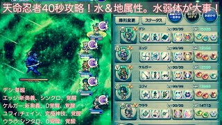 【FFRK】天命ニンジャ40秒攻略