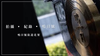 鳴日號花東觀光列車 - 紀錄旅程回憶 【印憶本】