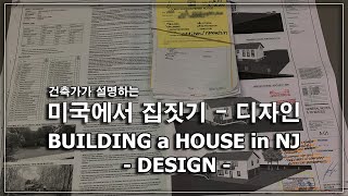 Building a House in NJ - Design / 미국에서 집짓기 - 디자인