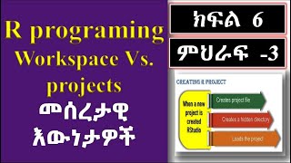 R programming the basics: workspace Vs. projects in Amharic (Part-6): በግልፅና በቀላል አቀራረብ በአማርኛ