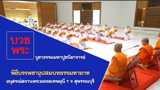 พิธีบรรพชาอุปสมบทธรรมทายาท  อนุสรณ์สถานพระมงคลเทพมุนี ฯ จ สุพรรณบุรี