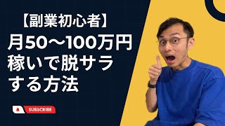 【2023年おすすめ】副業初心者が月50〜100万円を稼いで脱サラする方法