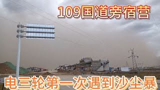 内蒙二张周游全国。青藏线109国道旁宿营。旅行两年遇到沙尘暴了