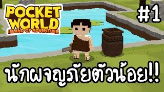 Pocket World #1 - นักผจญภัยตัวน้อย!! [ เกมส์มือถือ ]