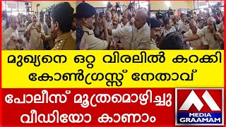 മുഖ്യനെ ഒറ്റ വിരലിൽ കറക്കി     കോൺഗ്രസ്സ് നേതാവ്    പോലീസ് മൂത്രമൊഴിച്ചു      വീഡിയോ കാണാം