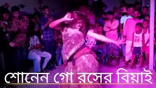 Sonen Go Roser Biyai   শোনেন গো রসের বিয়াই  New Dance Video Song | Dh Robin official