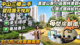 【中山三鄉二手】碧桂園天悅府｜千尺南北通三房兩衛｜房間露臺全部朝南｜直望小區園林景 山景｜專梯專戶 贈送入戶花園｜所見即所得｜采光猛烈 光綫充足｜豪宅標杆 三鄉富人區｜#大灣區 #中山 #大灣區樓盤