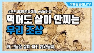 많이 먹어도 살이 찌지 않았던 우리 조상 (조선시대 식사량)