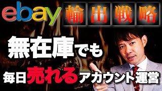 毎日出品で毎日安定的に売上をたてる！ebayから優遇されて売れるアカウントの条件とは!?