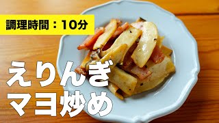 【簡単味付けの】エリンギマヨネーズ炒めのレシピ