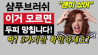 두피 망치는 꼭 피해야 할 샴푸브러쉬 3가지