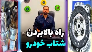 ❌راهکار های دیگر جهت افزایش شتاب و عوامل اصلی افت توان خودرو✅