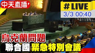 【中天直播#LIVE】烏克蘭問題的聯合國緊急特別會議#原音重現  @全球大視野Global_Vision   20220303