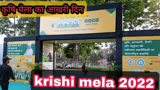 Krishi mela 🚜🚜|| mele ka aakhri din 🌾🌾|| Farm tech Asia 2022 || कृषि मेला 🚜🌾🍓 #कृषि_मेला #igkv #Mela