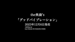 the奥歯's「グッドバイブレーション」ティザー