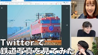 【2月18日生配信「しゃべ鉄気分！」part2】Twitterで鉄道写真を募集してみた