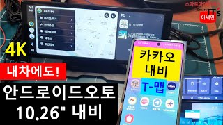 10.26인치 와이드내비와 후방카메라 4K 2채널 블박 카카오내비 티맵사용 안드로이드오토로 사용 대시캠 사용해보기