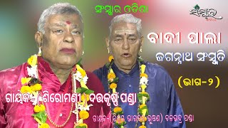 BADI PALA II JAGANNATHA SANSKRUTI (ଜଗନ୍ନାଥ ସଂସ୍କୃତି)|| DATTA KRUSHNA PANDA ||SANSKAR ODISHA