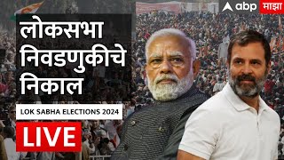 Lok Sabha Elections Result Live | Maharashtra Politics | Marathi News | ABP Majha Live