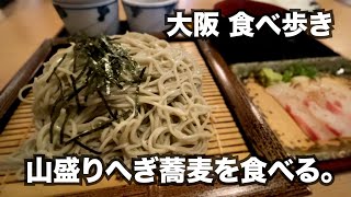 【大阪/本町】大盛りサイズの「へぎ蕎麦」と刺身状態で食べる「鯛めし」