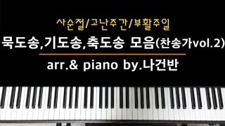 [찬양반주 바로 써먹자] 묵도송,기도송,축도송 찬송가 모음 vol.2 (사순절,고난주간,부활주일) - by.나건반