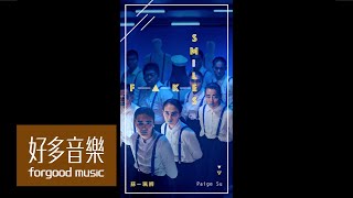 蘇珮卿 Paige Su【假笑Fake Smiles】Official Music Video