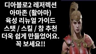 디아블로2 레저렉션 아마존 (활아마) 육성 리뉴얼 가이드 (Diablo 2 Resurrection)