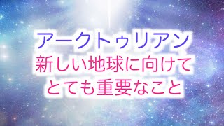 【アルクトゥルス】アークトゥリアンからのメッセージ「新しい地球に向けて一人ひとりが意識する必要のある重要なこと」