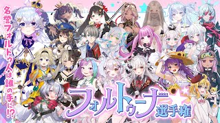 【名誉フォルトゥ人は誰の手に？】#フォルトゥーナ選手権 結果発表＆正体を明かす【占い師VTuber星影ラピス】