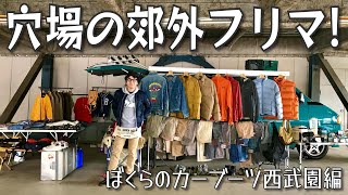 #073【EVENT】ココは穴場‼︎ 多摩地区のフリマ『ぼくらのカーブーツ』新会場で再評価！