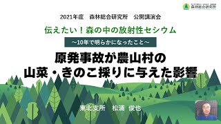 【ショート解説動画】⑬原発事故が農山村の山菜・きのこ採りに与えた影響