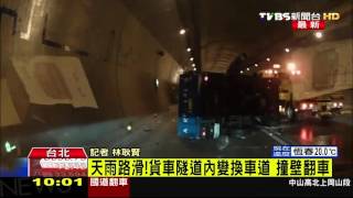 【TVBS】天雨路滑！貨車隧道內變換車道　撞壁翻車