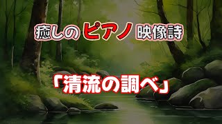 清流の調べ - 癒しのピアノ映像詩「夏」