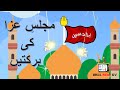 MAJLIS E AZA KI BARKATAIN| MUHARRAM | URDU SHIA KIDS| HISSA AWAL