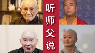 听师父说（三）仁山法师开示放下的真正意义。真诚清静。平等正觉慈悲。看破放下。自在随缘念佛 - Infinity Illumination 无量光明