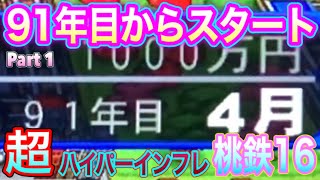 【桃鉄16】91年目のインフレで始める「超ハイパーインフレ桃鉄」が面白すぎる 桃鉄16ver. Part1