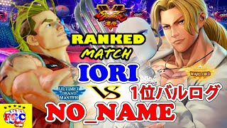 ストリートファイター５ いおり「ルーク」対  No_Name「1位バルログ」｜  Iori 「lucky」vs No_Name 「Vega」『SFV』 🤜FGC🤛