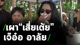 เจ้อ๋อ90ล.ร้องไฟห้ใจแทบขาด อาลัยอดีตสามี | 25-11-63 | ไทยรัฐนิวส์โชว์