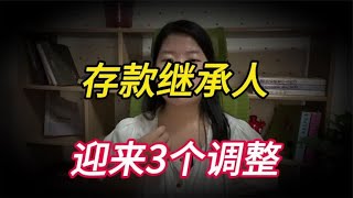 从9月1日起，存款继承将迎来三个重要的调整，有存款的老人注意了