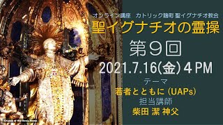 「聖イグナチオの霊操」第9回『若者とともに』(UAPs)