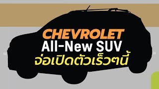 Chevrolet เล็งเปิดตัว All-New SUV โฉมใหม่ในไทย โชว์ตำนาน SUV จากอดีตจนถึงปัจจุบัน