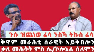 ኣመራርሓ ሰራዊት ትግራይ ዘሕለፍዎ ዉሳነ ኣይቅበሎን!  ዉዕሊ ፕሪቶሪያ ምስ ዘይቕበሉ ኣካላት ዝግበር ርክብ ጥንቃቐ ክግበረሉ ኣለዎ! ሕሉፍ ኣተሓሕዛ ኤርትራ..