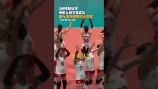 3:0横扫日本队！中国女排卫冕成功，第九次夺得亚运会冠军 #杭州亚运会