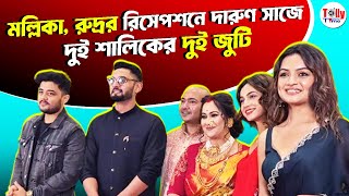 মল্লিকা, রুদ্রর রিসেপশনে দারুণ সাজে দুই শালিকের দুই জুটি, জমজমাট রিসেপশন পার্টি