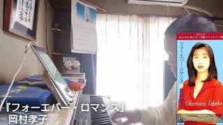 フォーエバー・ロマンス（岡村孝子）（cover）（ｼｮｰﾄﾊﾞｰｼﾞｮﾝ）