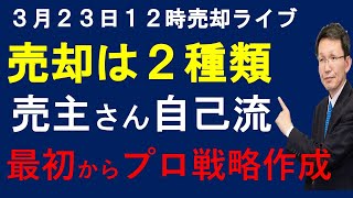 令和６年３月２３日　不動産売却は２種類　売主さん自己流方式と最初からプロ戦略代行方式