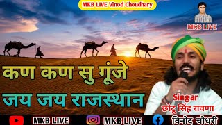 कण कण सु गूंजे जय जय राजस्थान | kan kan su gunje jai jai rajasthan | Chhotu Singh Rawana